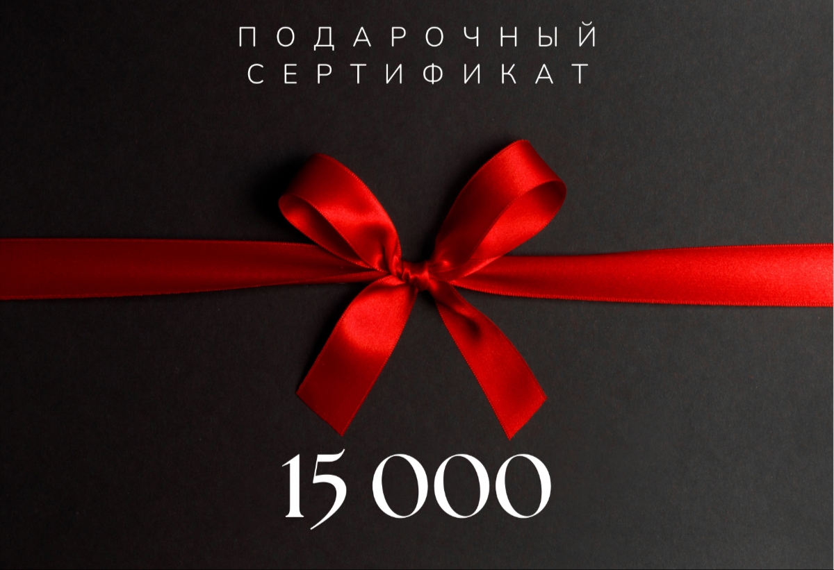 Подарочный сертификат 15000