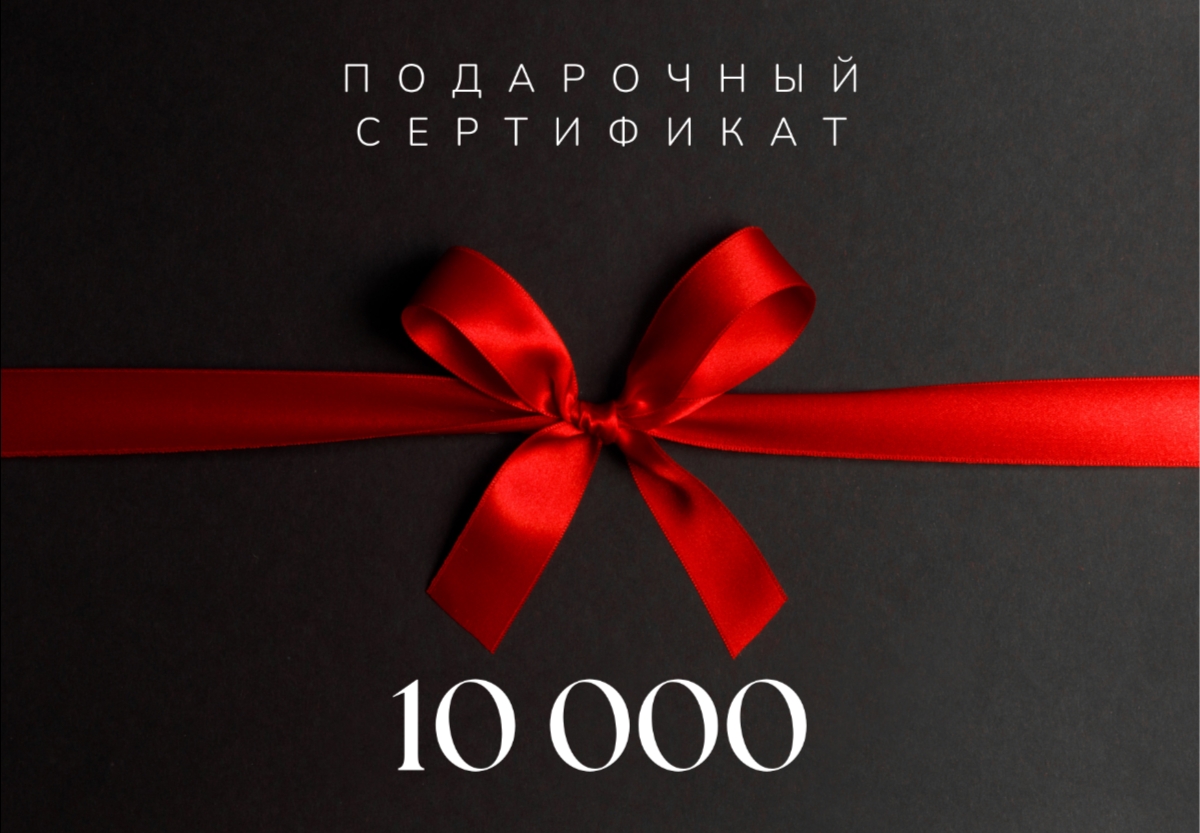 Подарочный сертификат 10000