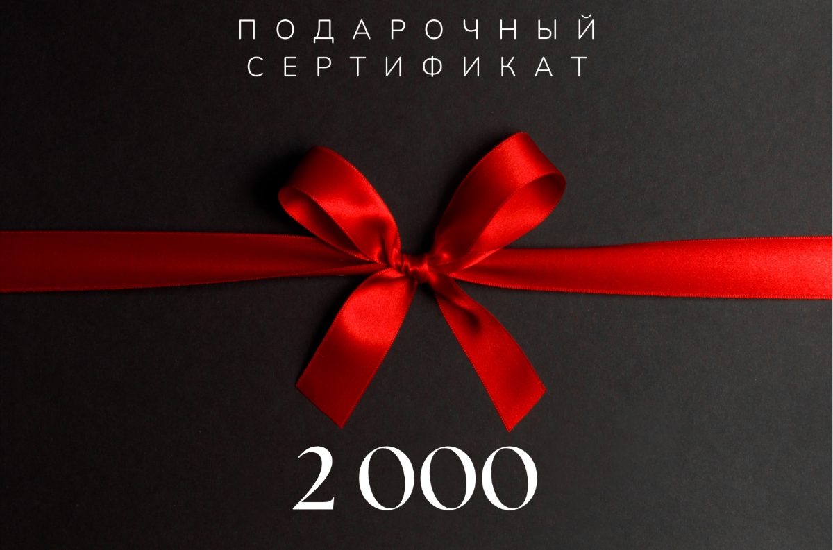Подарочный сертификат 2000