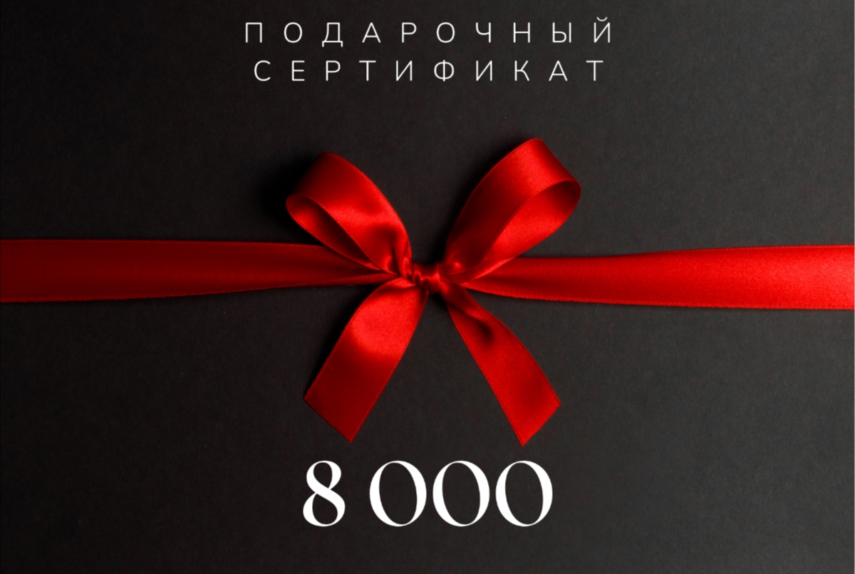 Подарочный сертификат 8000