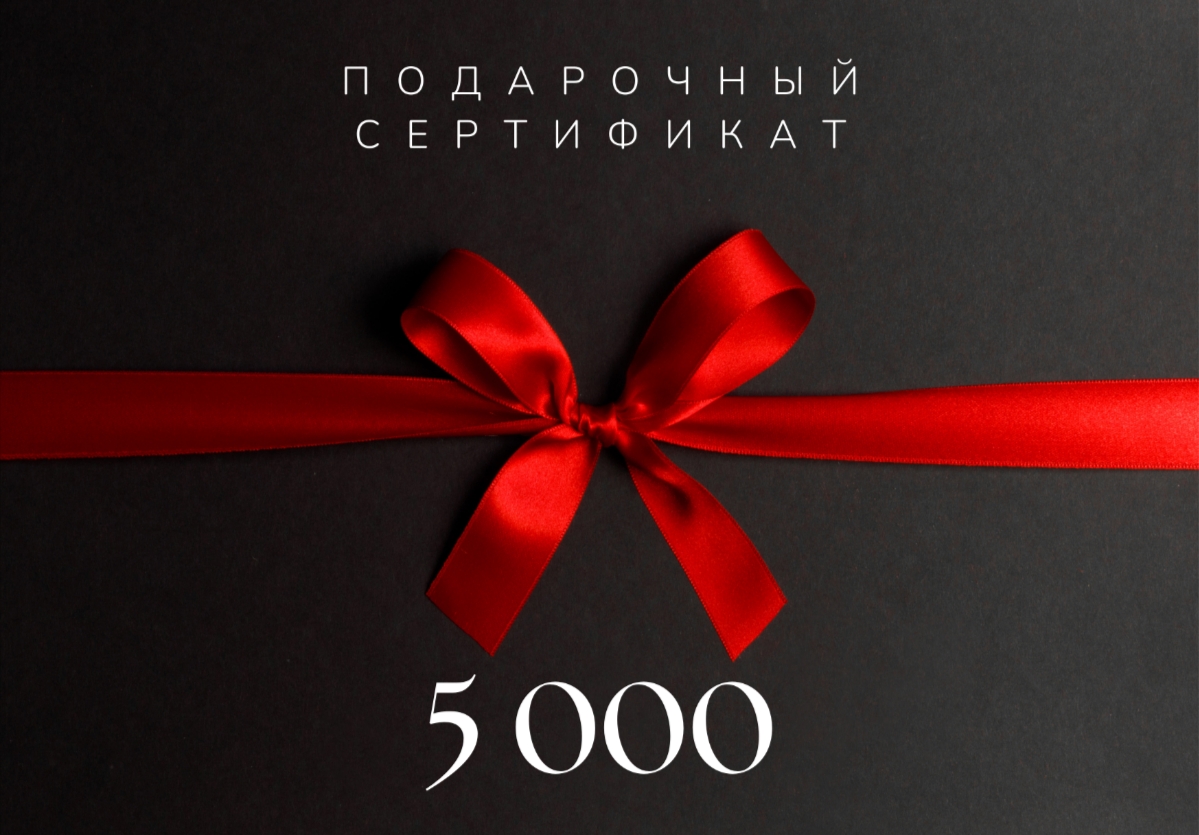 Подарочный сертификат 5000